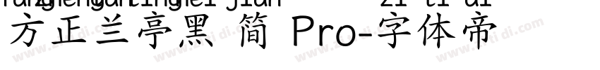 方正兰亭黑 简 Pro字体转换